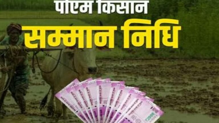 प्रधानमंत्री किसान सम्मान निधि के 14 वीं किस्त जल्दी ही जारी होंगे…