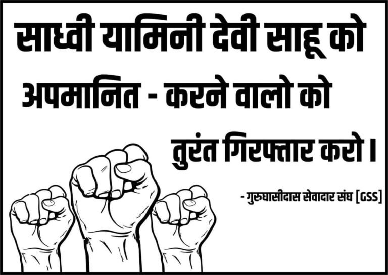 साहू जाति की लोक प्रिय कथा वाचिका  श्रीमती यामिनी देवी साहू को कथित हिन्दू परिषद ब्राम्हण समाज द्वारा भागवत कथा वाचन को रोकने व धमकी-चमकी देने के मामले पर अब गुरु घासीदास सेवादार संघ रायपुर – बागबहरा आंदोलन करेगा।