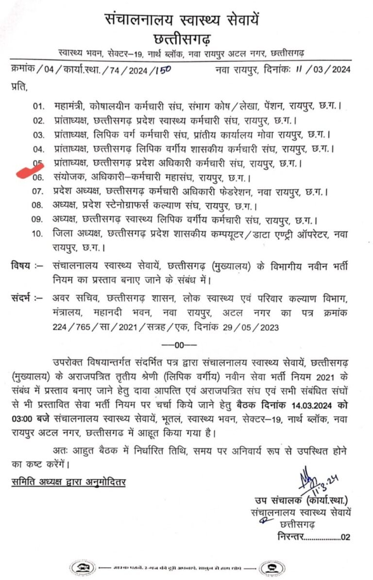 राज्य के अराजपत्रित कर्मचारीयों के नवीन भर्ती का प्रस्ताव बनाए जाने 14 मार्च को 3 बजे स्वास्थ्य संचालनालय में बैठक ।