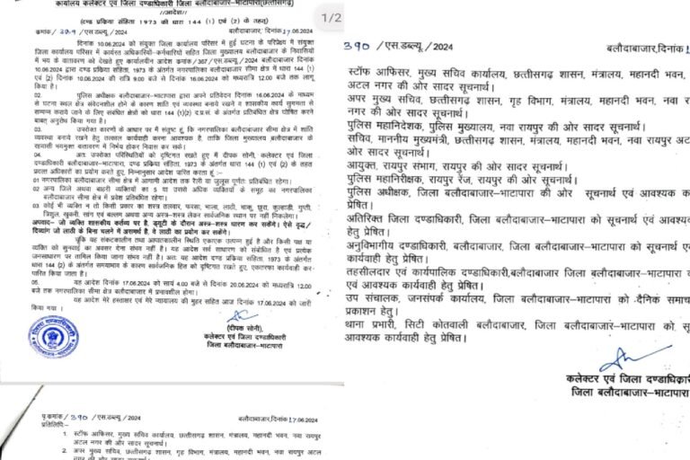 बलौदाबाजार शहर में धारा 144 को आज शाम 4 बजे से 20 जून तक बढ़ाया गया, कलेक्टर ने जारी किया आदेश*