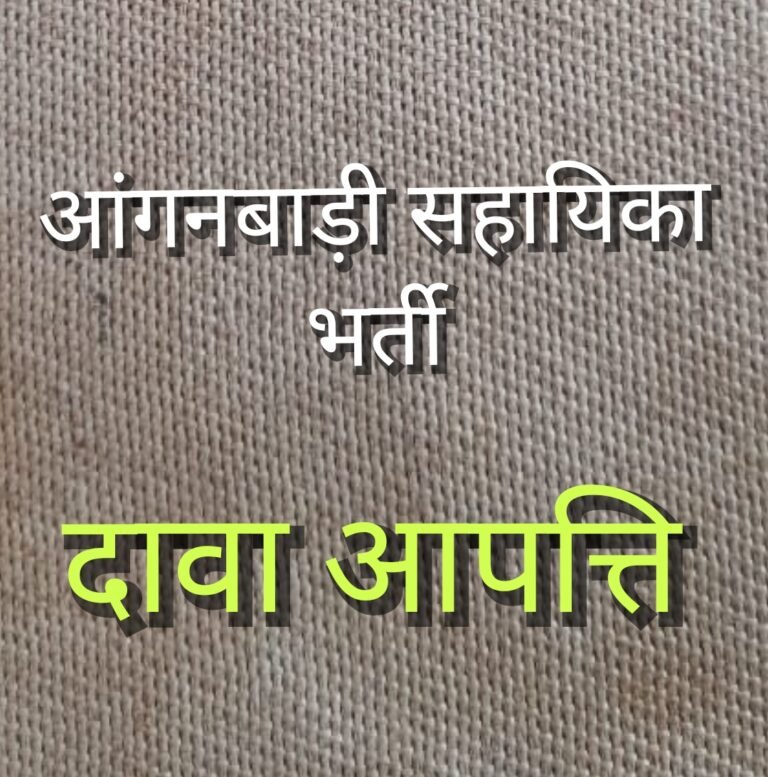 आंगनबाड़ी सहायिका भर्ती के लिए दावा-आपत्ति 23 सितम्बर तक