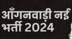 आंगनवाड़ी सहायिका के 22 पदों के लिए आवेदन आमंत्रित।