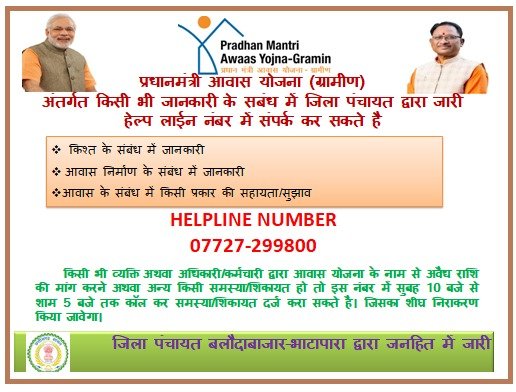 प्रधानमंत्री आवास योजना से संबधित जानकारी के लिए हेल्पलाईन नंबर 07727-299800 जारी,अन्य अनजान नंबरों से रहे सावधान